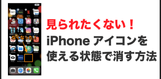 iphone-アイコン-隠す