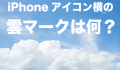 iphone アイコン 雲マーク