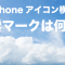 iphone アイコン 雲マーク