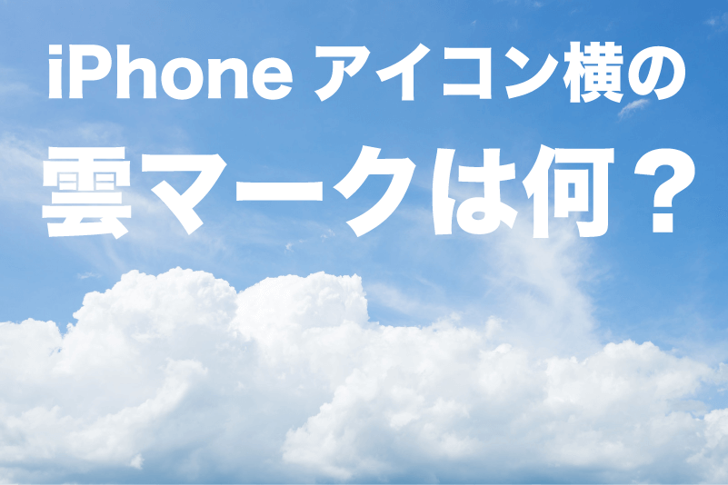 Iphoneアイコン名の左横に表示される 雲マーク の意味と消す方法 Love Iphone