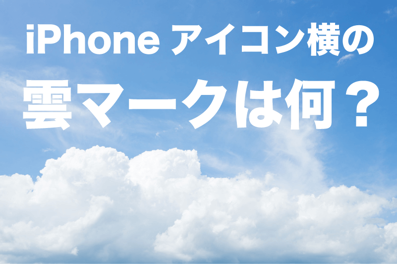 iphone アイコン 雲マーク