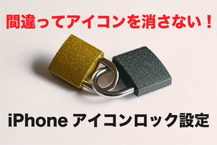 iphone アイコン 消せないように