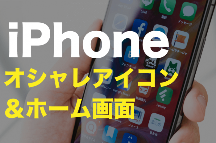 Iphoneアイコンのお洒落な配置 かっこいいホーム画面のアイデア Love Iphone