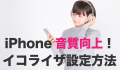 iphone イコライザ設定