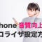 iphone イコライザ設定