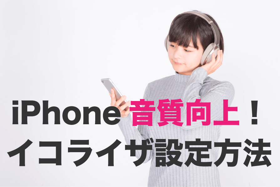 Iphoneの音質を劇的に良くする イコライザのおすすめ設定 変え方 Love Iphone