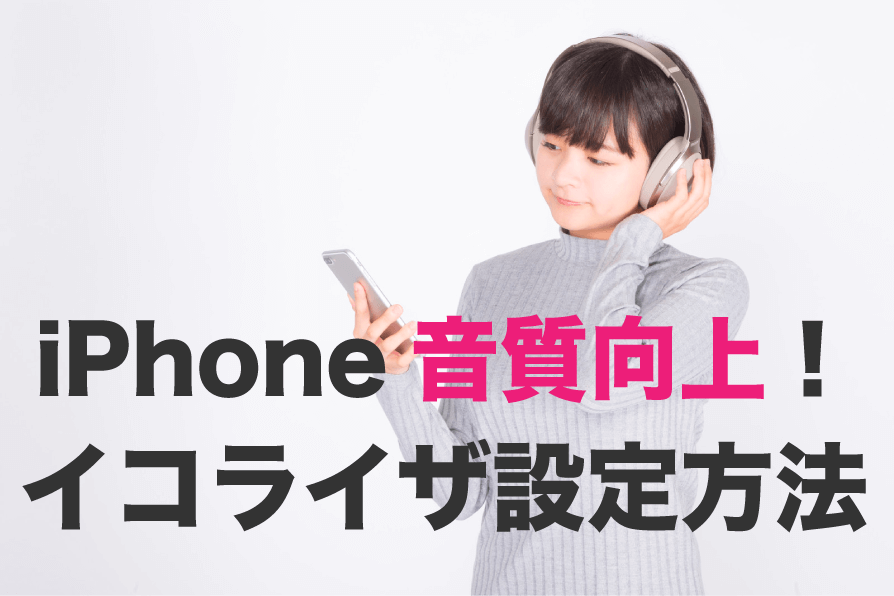iphone イコライザ設定