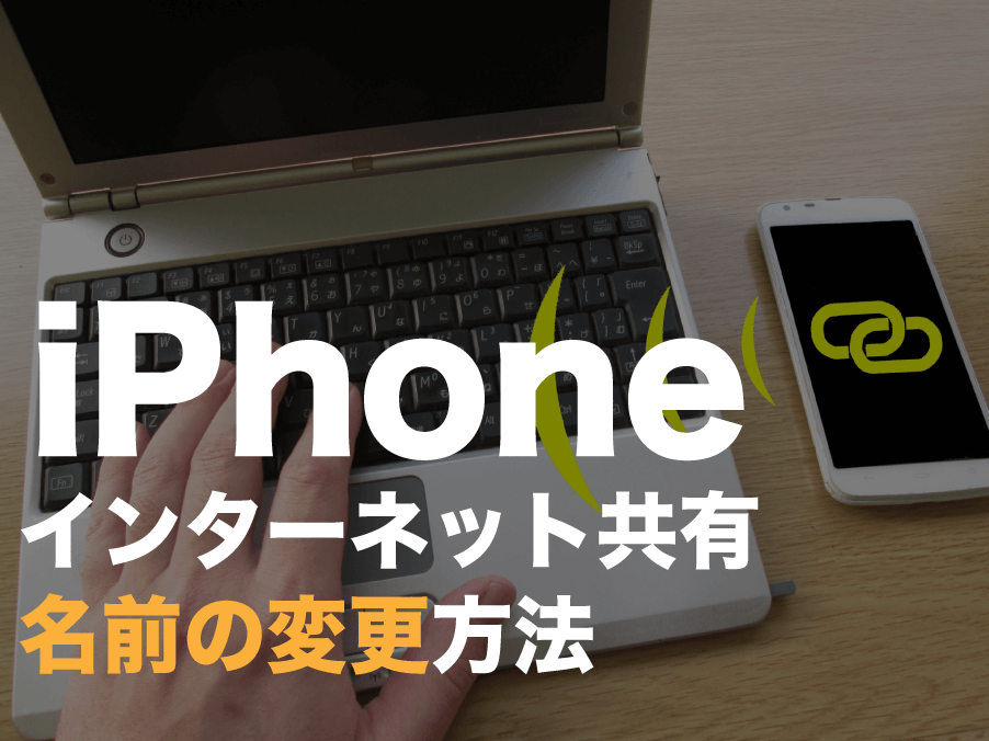 iphone インターネット共有 名前の変更