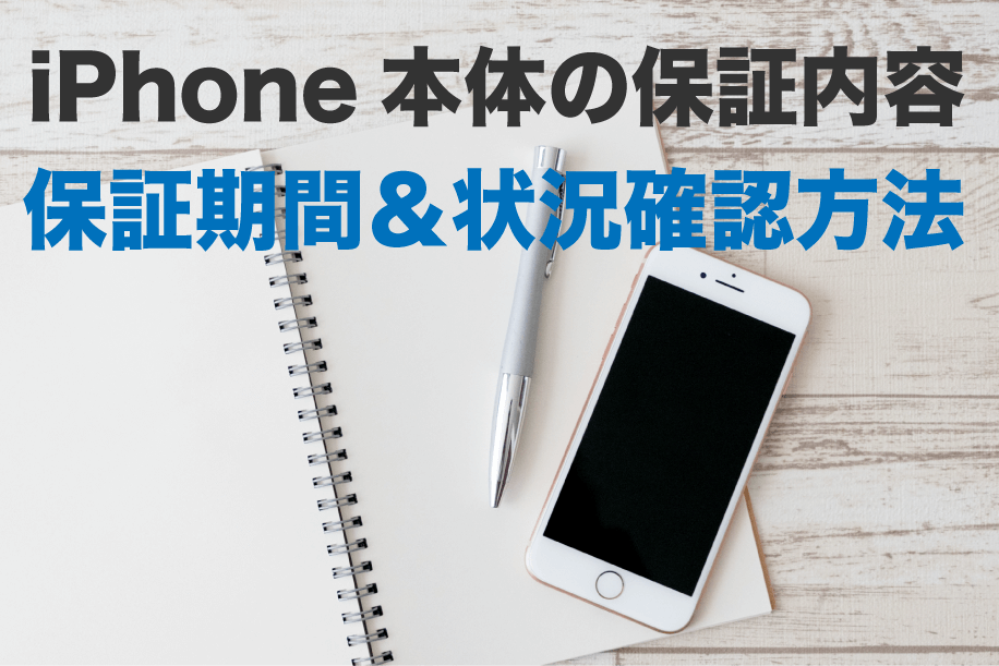 Iphone本体の保証内容を解説 保証期間 補償状況を確認する方法 Love Iphone