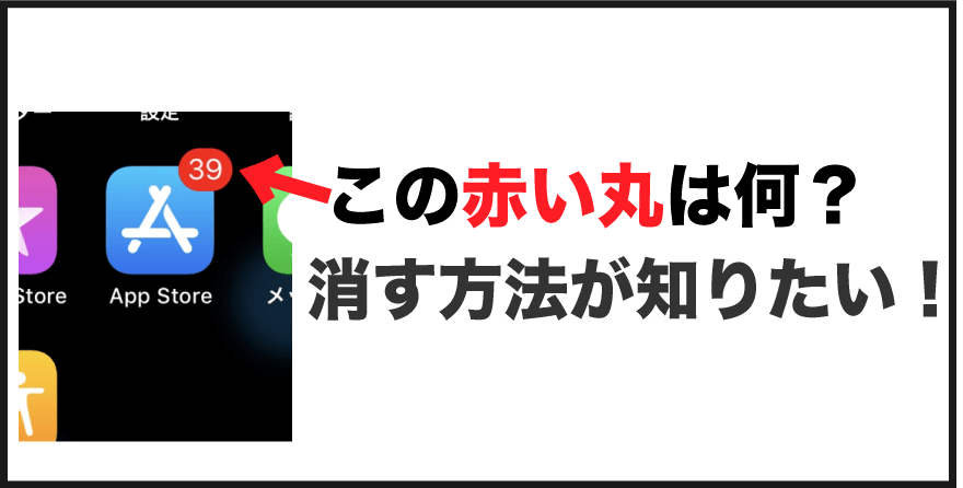 iphone アイコン赤い丸 消す