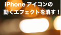 iphone アイコン エフェクト
