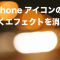 iphone アイコン エフェクト