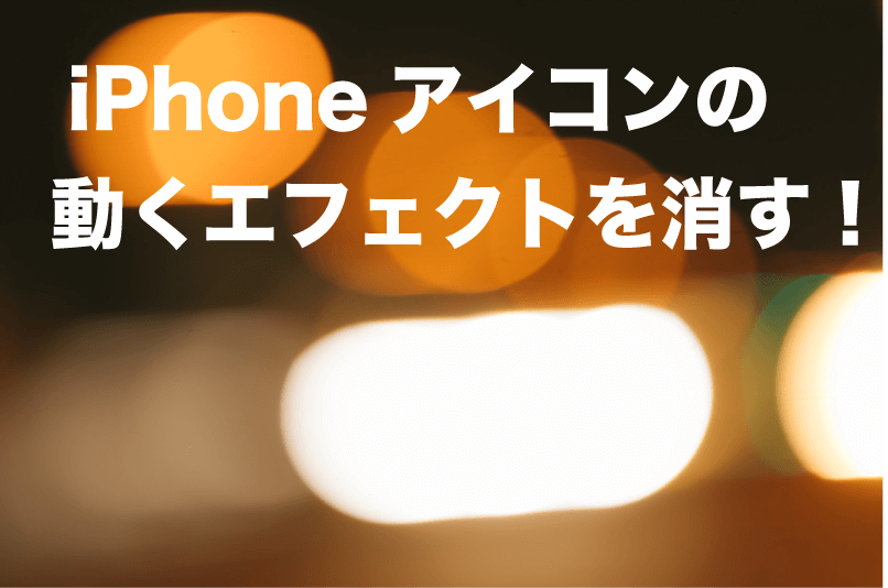 iphone アイコン エフェクト