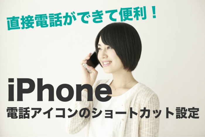 Iphone 電話アイコン に直接電話ショートカットを設定する方法 Love Iphone