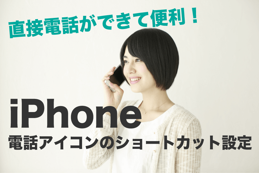 iphone アイコン 直接電話
