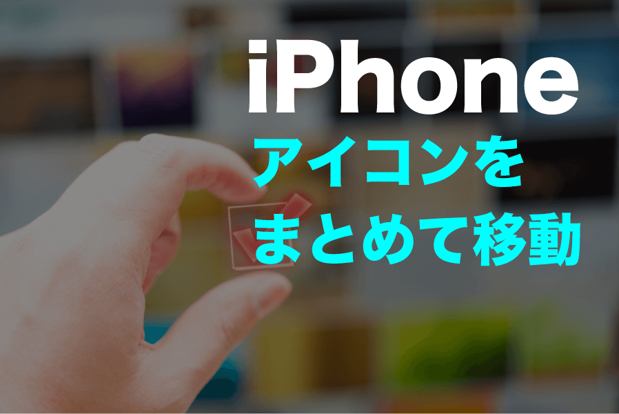 iphone アイコン まとめて移動