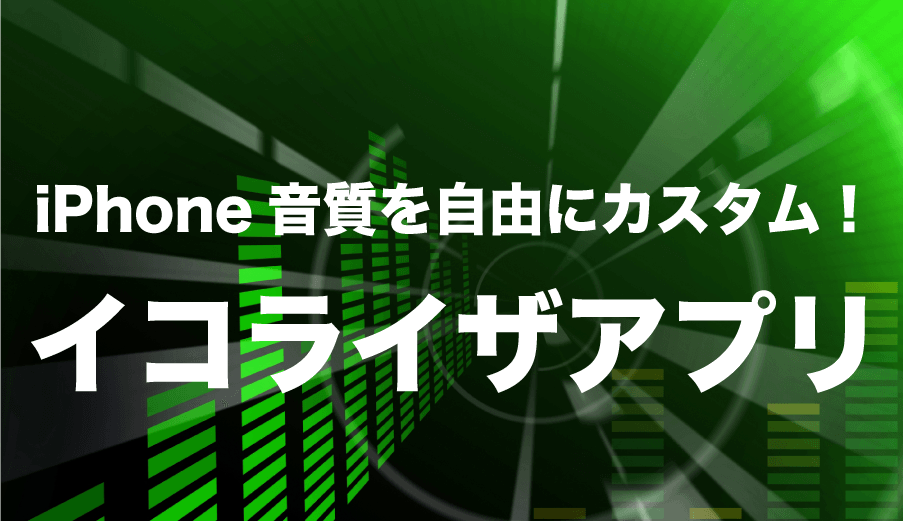 Iphoneを手動で高音質に おすすめ無料イコライザアプリbest５ Love Iphone