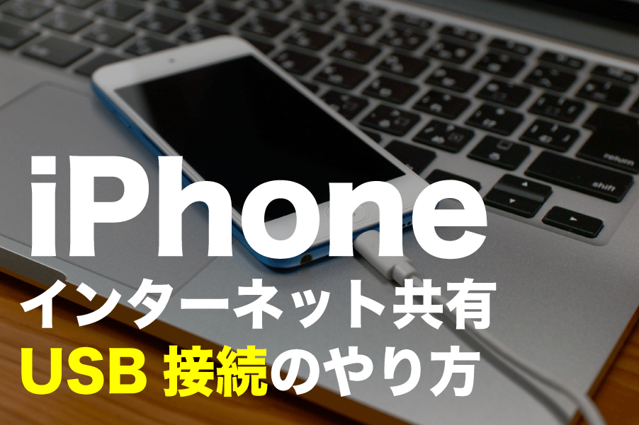 iphone usb接続 インターネット共有する方法