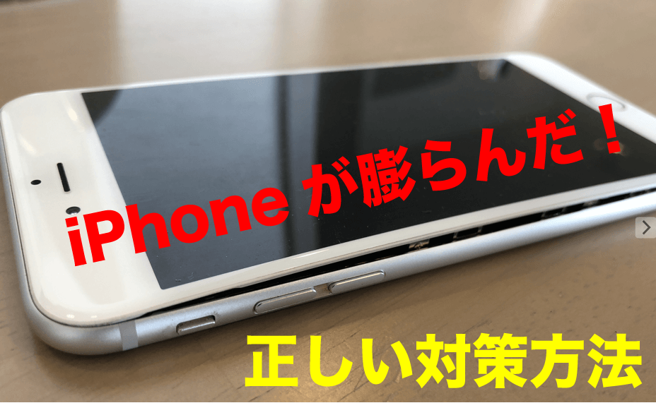 iphone 膨らん でき た