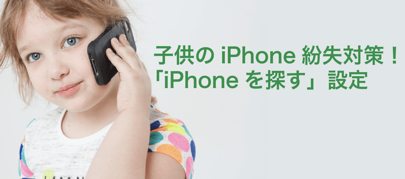 iphoneを探す 子供設定