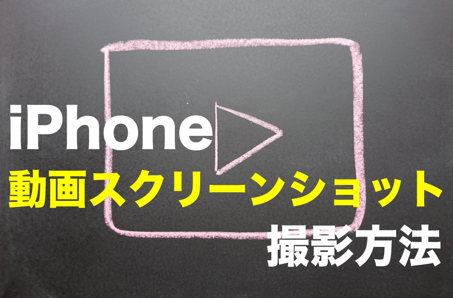 iphone スクリーンショット 動画