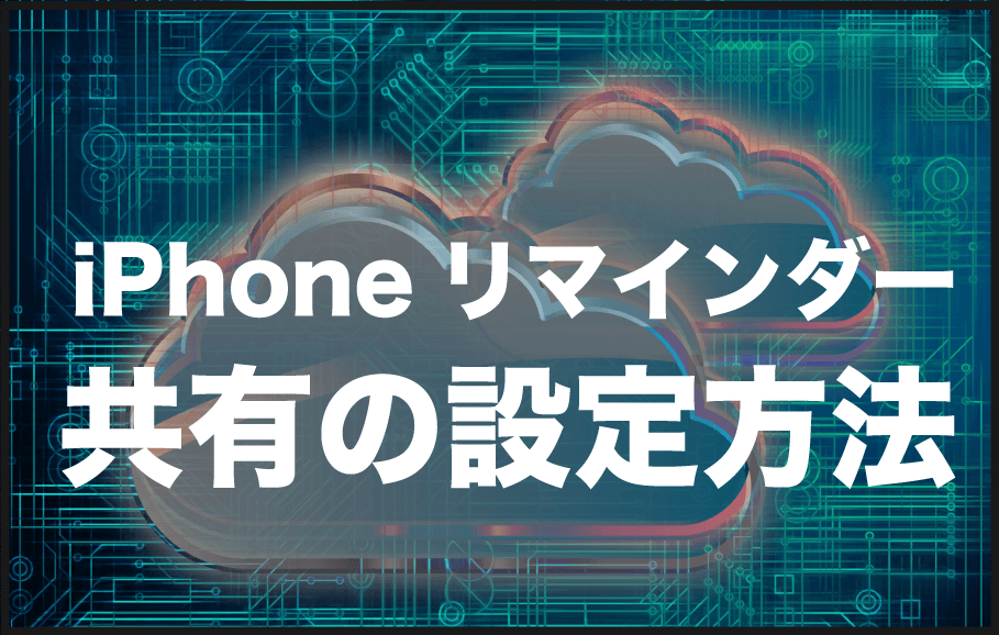 iphone リマインダー 共有