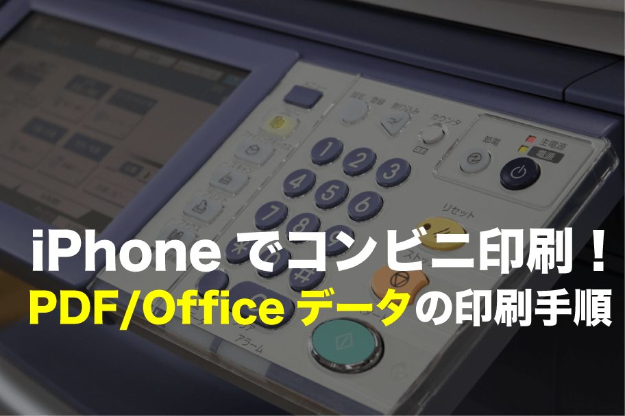 Iphoneからコンビニのプリンターでpdf Officeデータを印刷する手順 Love Iphone