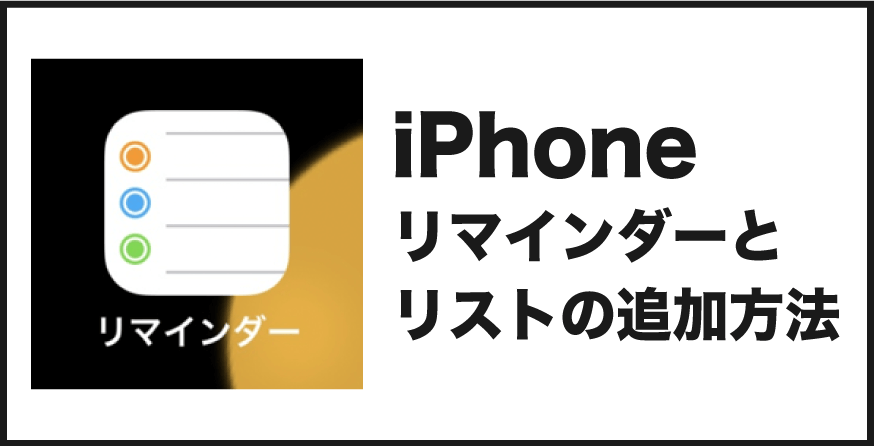 リマインダー リスト 追加 iphone