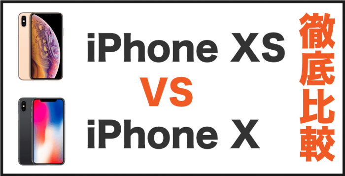 iPhoneXS iPhoneX 比較