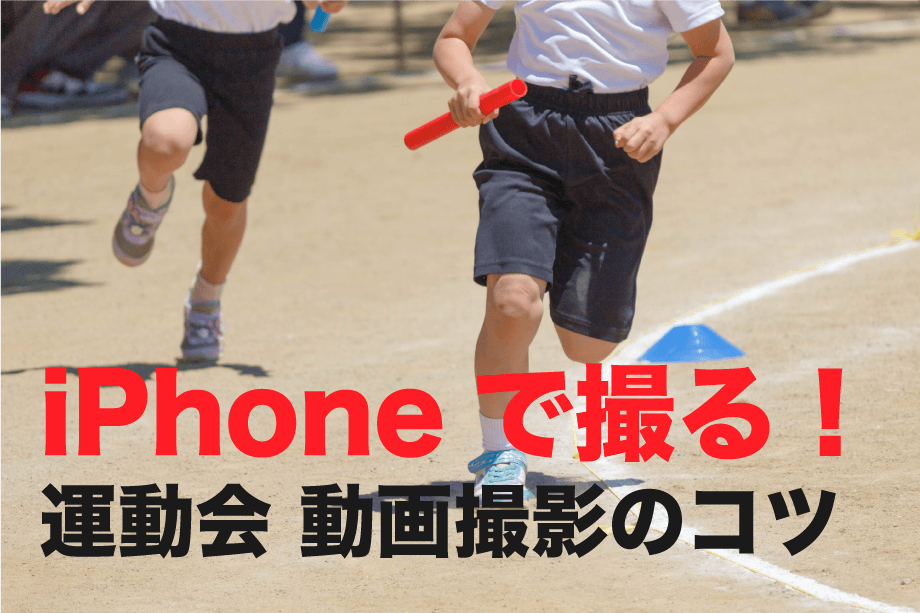 iPhone運動会動画撮影