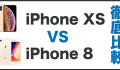 iPhoneXS iPhone8 比較