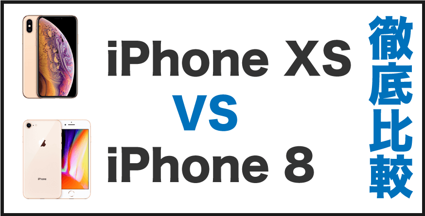iPhoneXS iPhone8 比較