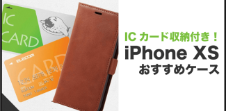 iPhone XSケース ICカード