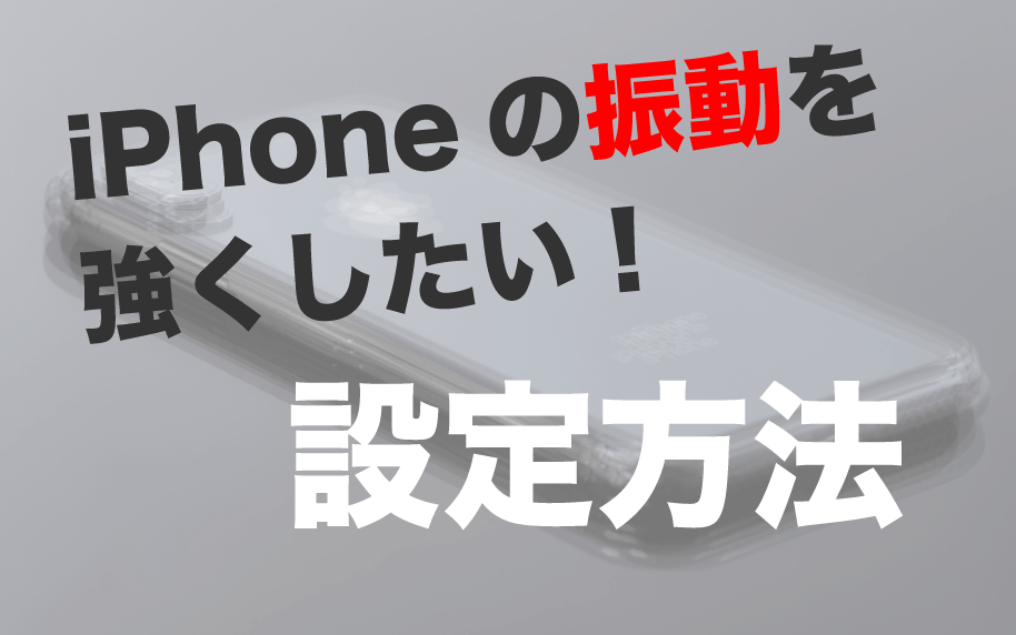 iphone バイブレーション 強くする