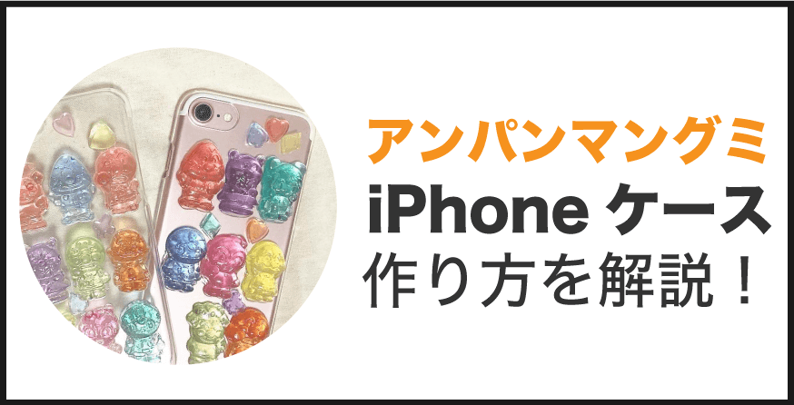 100均uvレジンで作れる アンパンマングミiphoneケースの作り方 Love Iphone