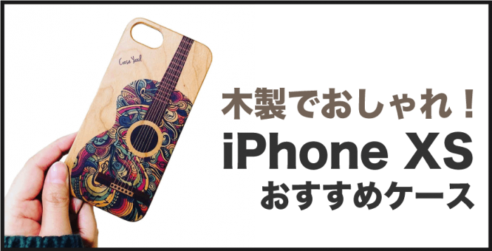 iPhone Xs 木製ケース