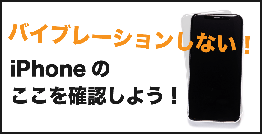 iphone バイブレーションしない