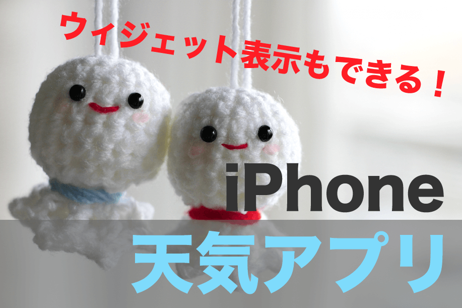 Iphoneウィジェット対応 見やすい 天気アプリ Bestランキング Love Iphone