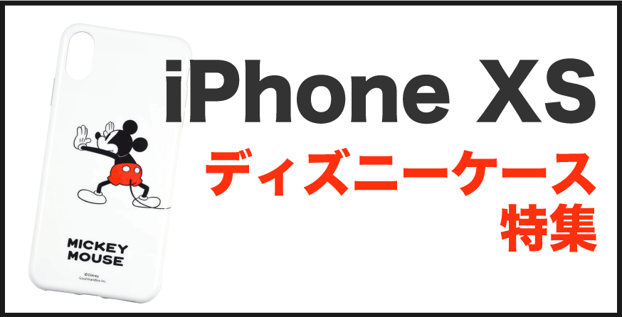 iPhoneXS ディズニーケース