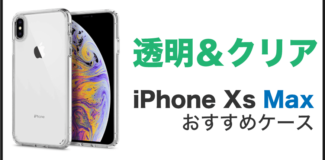 iPhone Xs Max 透明ケース