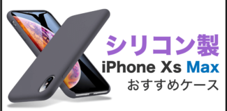 iPhone Xs Max シリコンケース