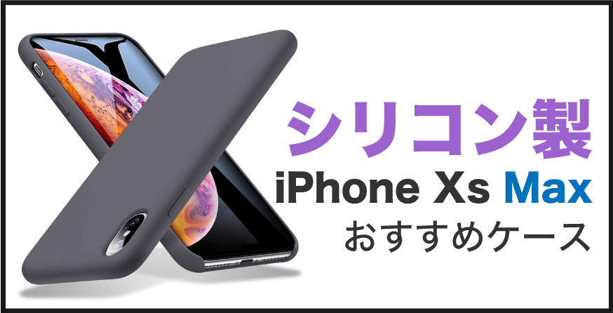 iPhone Xs Max シリコンケース