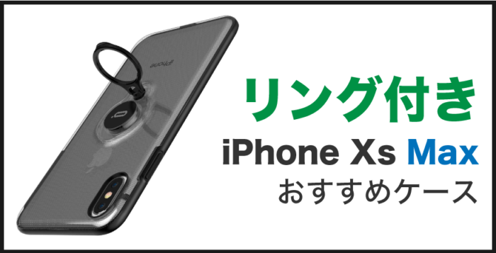 iPhone Xs Max ケースバンカーリング付き