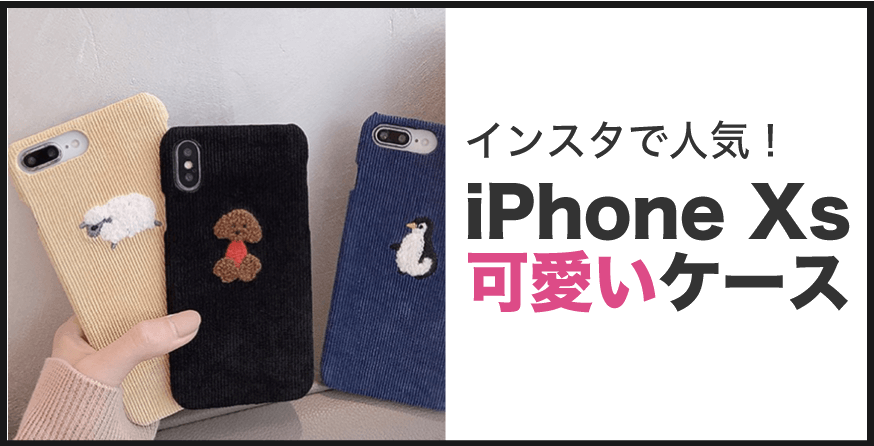 iPhone Xs 可愛いケース