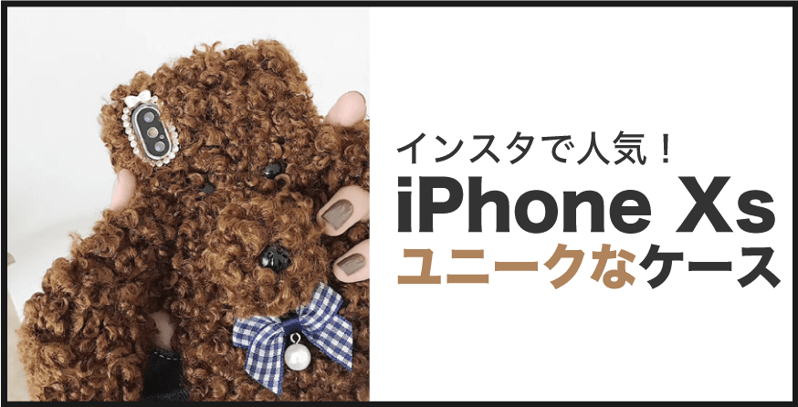 iPhone Xs ユニークなケース