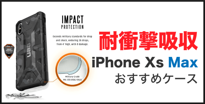 iPhone Xs Max 耐衝撃ケース