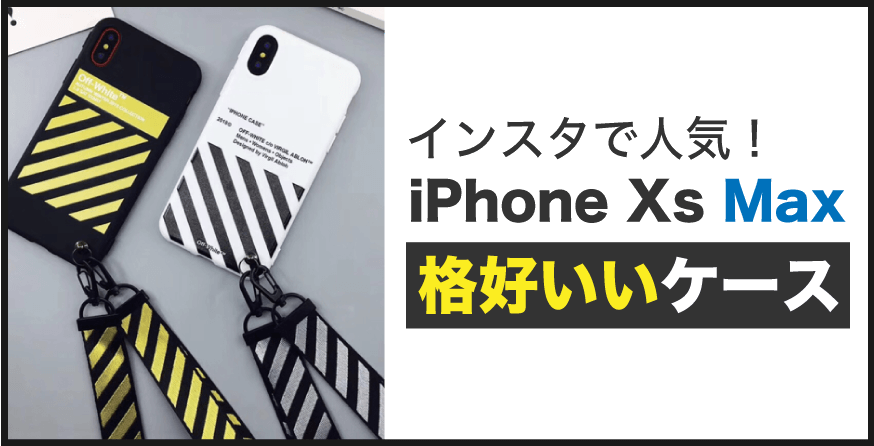 iPhone Xs Max 格好いいケース
