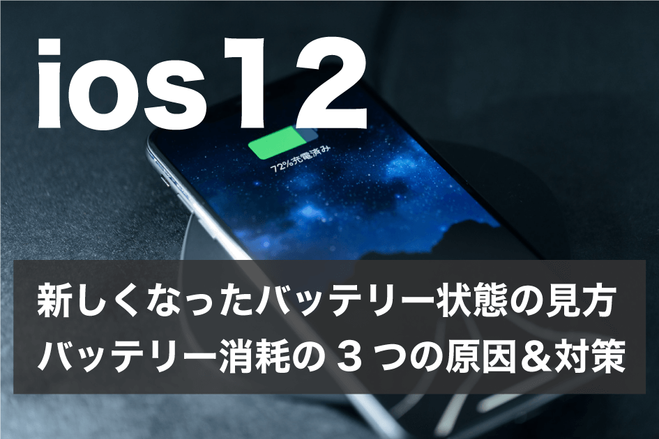 ios12 バッテリー状態