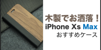 iPhone Xs Maxケース 木製