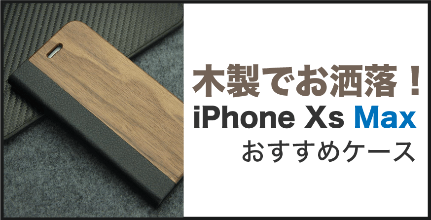 iPhone Xs Maxケース 木製